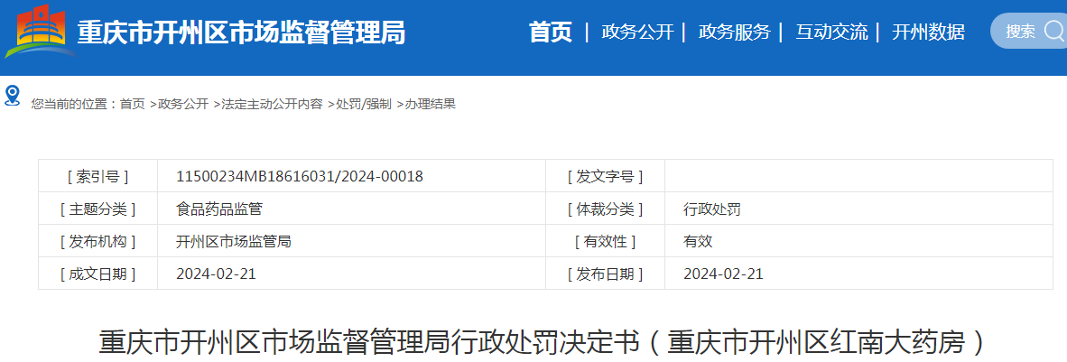 重庆市开州区红南大药房经营超过有效期的药品案（渝开州市监处字〔2024〕3号）.png