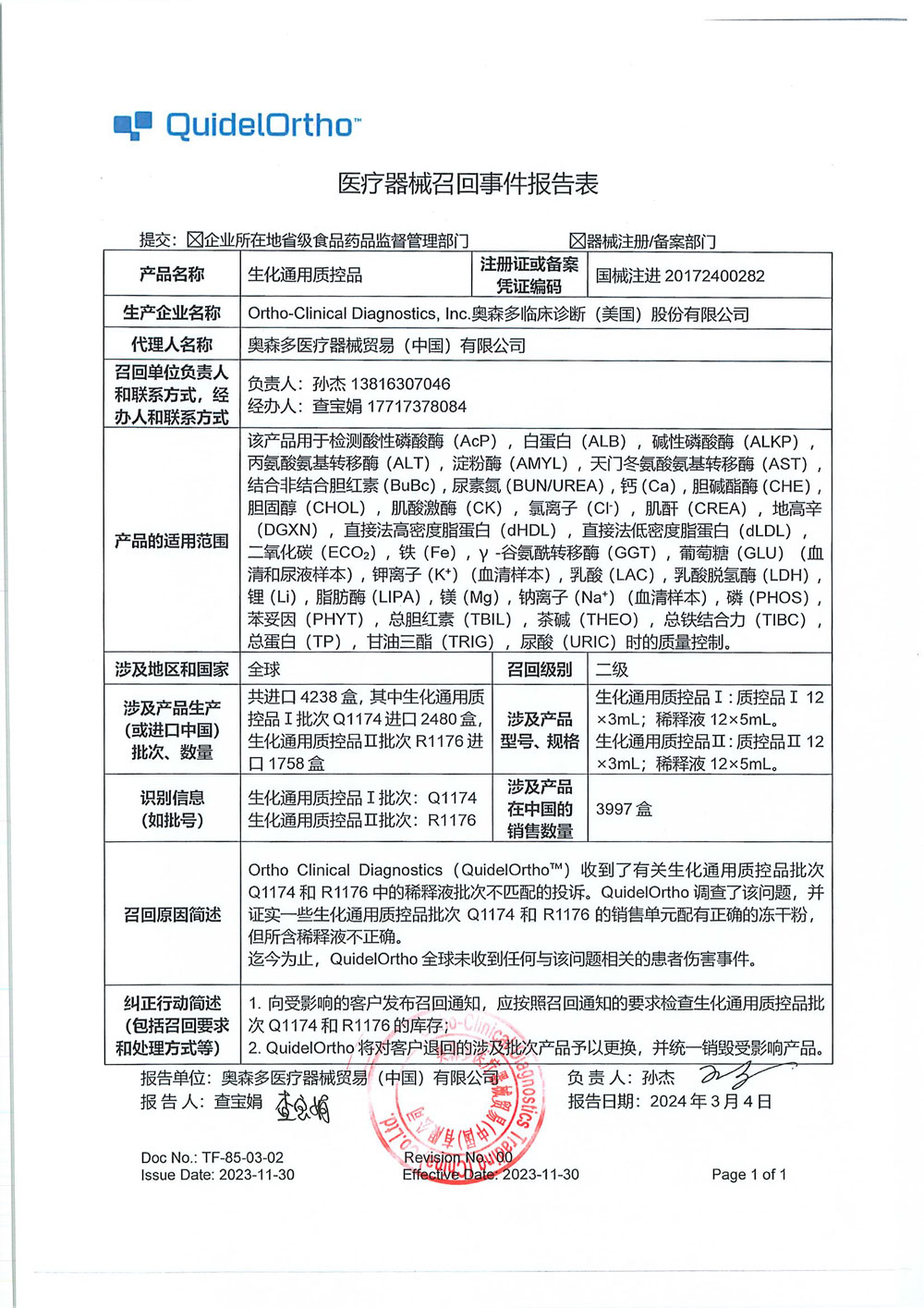 奥森多医疗器械贸易（中国）有限公司对生化通用质控品主动召回（沪药监械主召2024-056）