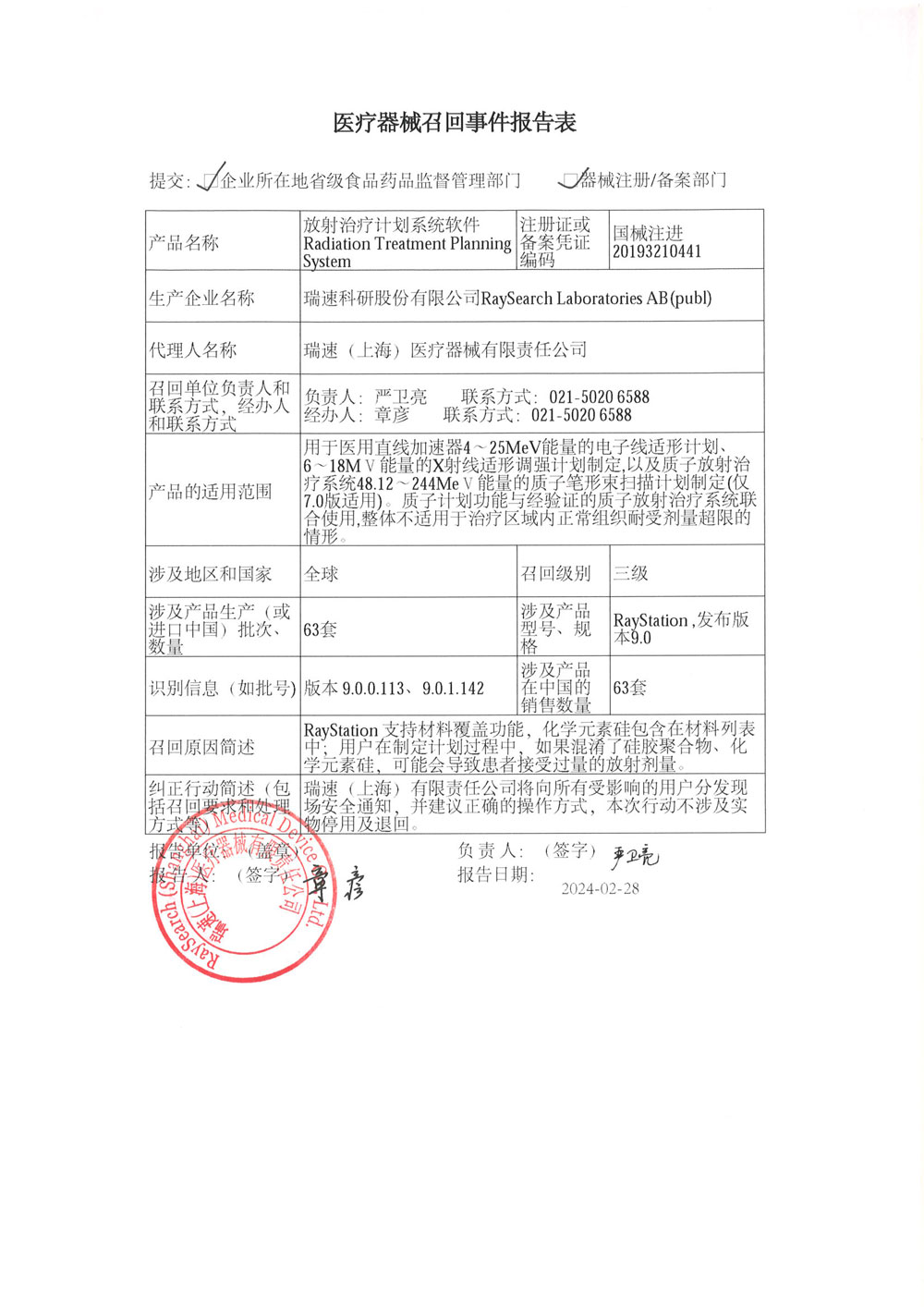 瑞速（上海）医疗器械有限责任公司对放射治疗计划系统软件Radiation Treatment Planning System主动召回（沪药监械主召2024-055）