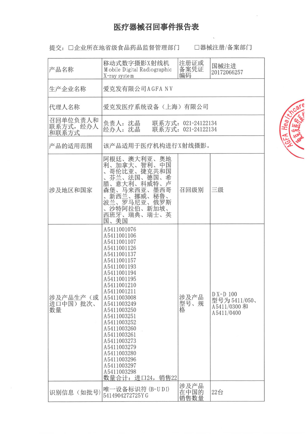 爱克发医疗系统设备（上海）有限公司对移动式数字摄影X射线机Mobile Digital Radiographic X-ray system主动召回（沪药监械主召2024-054）