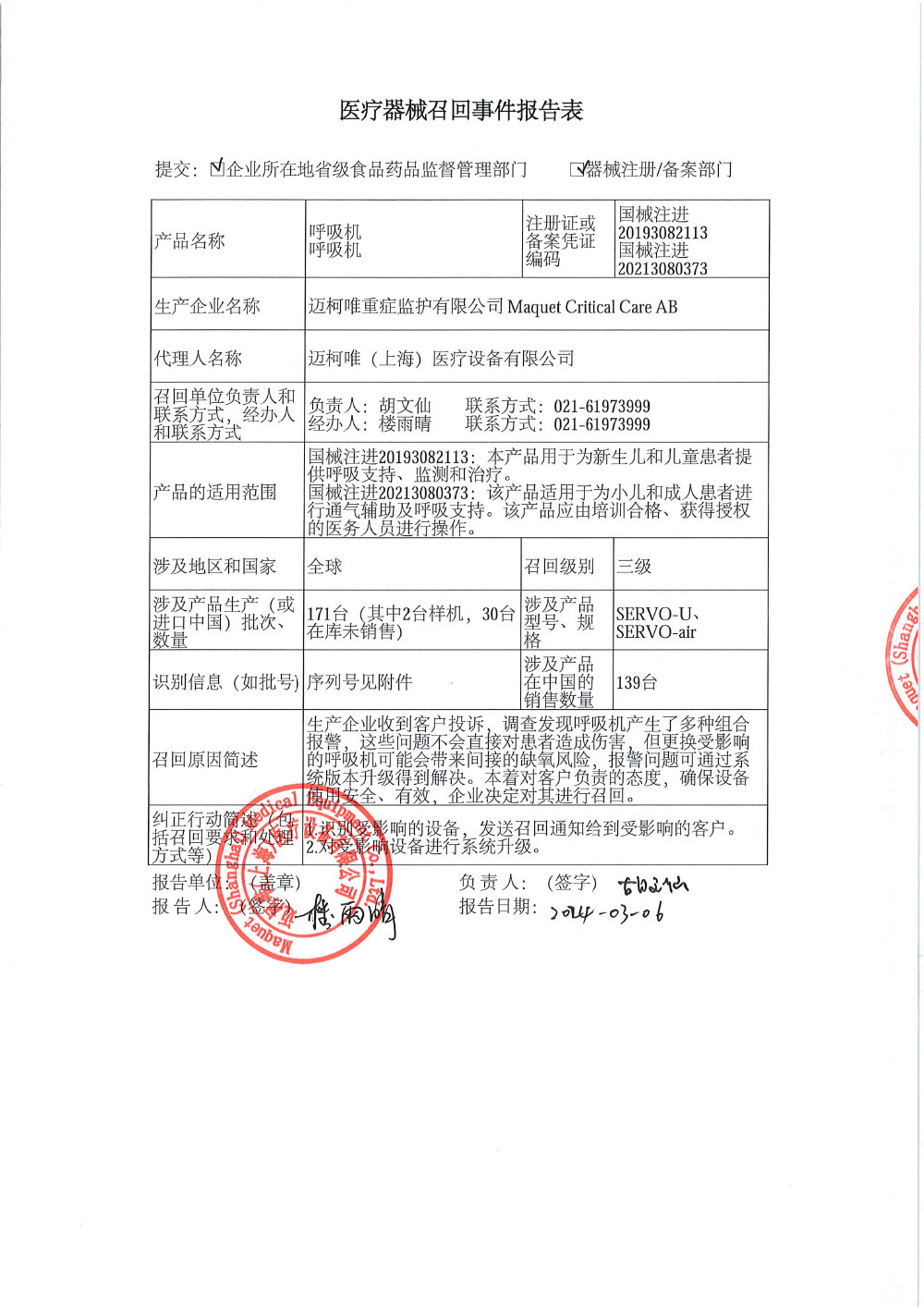 迈柯唯（上海）医疗设备有限公司对呼吸机主动召回（沪药监械主召2024-060）