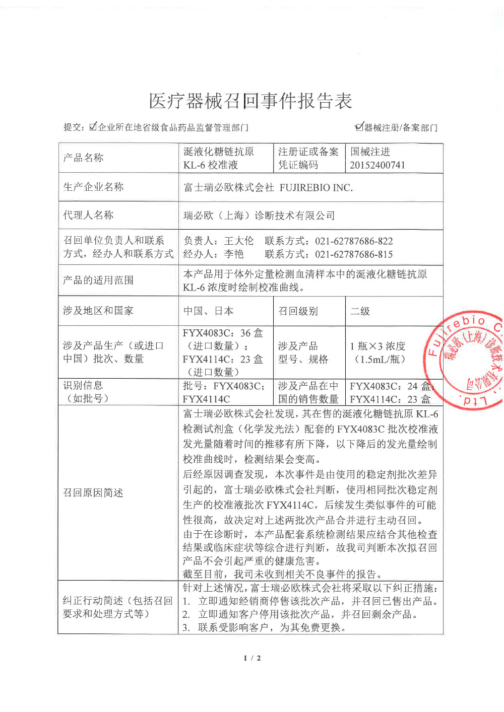 瑞必欧（上海）诊断技术有限公司对涎液化糖链抗原KL-6校准液主动召回（沪药监械主召2024-053）