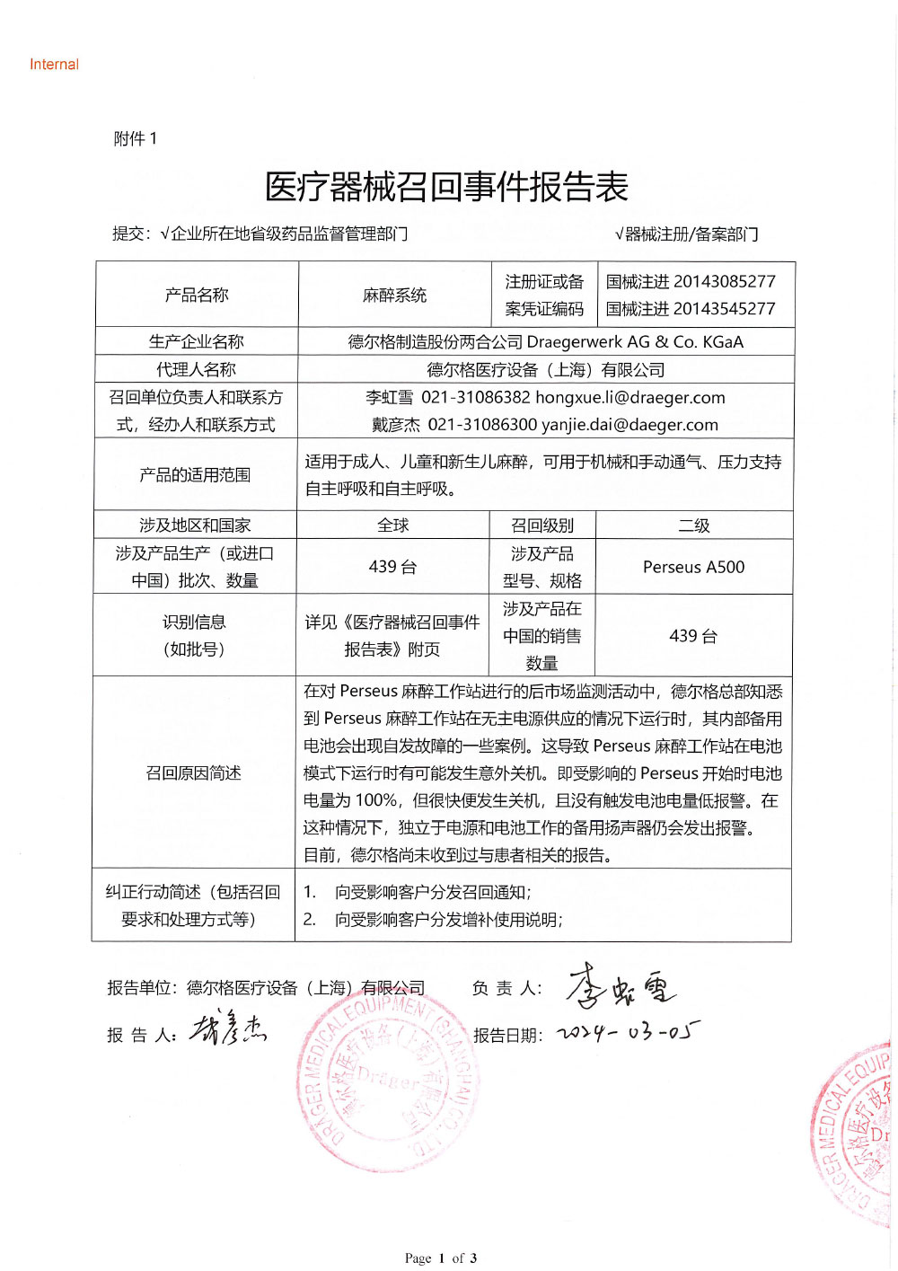 德尔格医疗设备（上海）有限公司对麻醉系统主动召回（沪药监械主召2024-052）