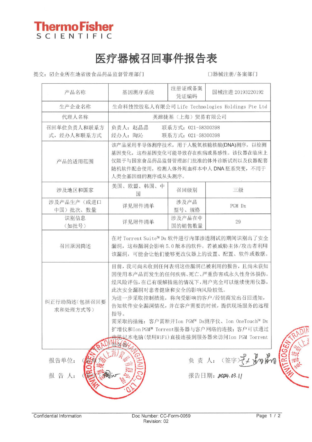 英潍捷基（上海）贸易有限公司对基因测序系统Personal Genome Machine Dx System主动召回（沪药监械主召2024-050）