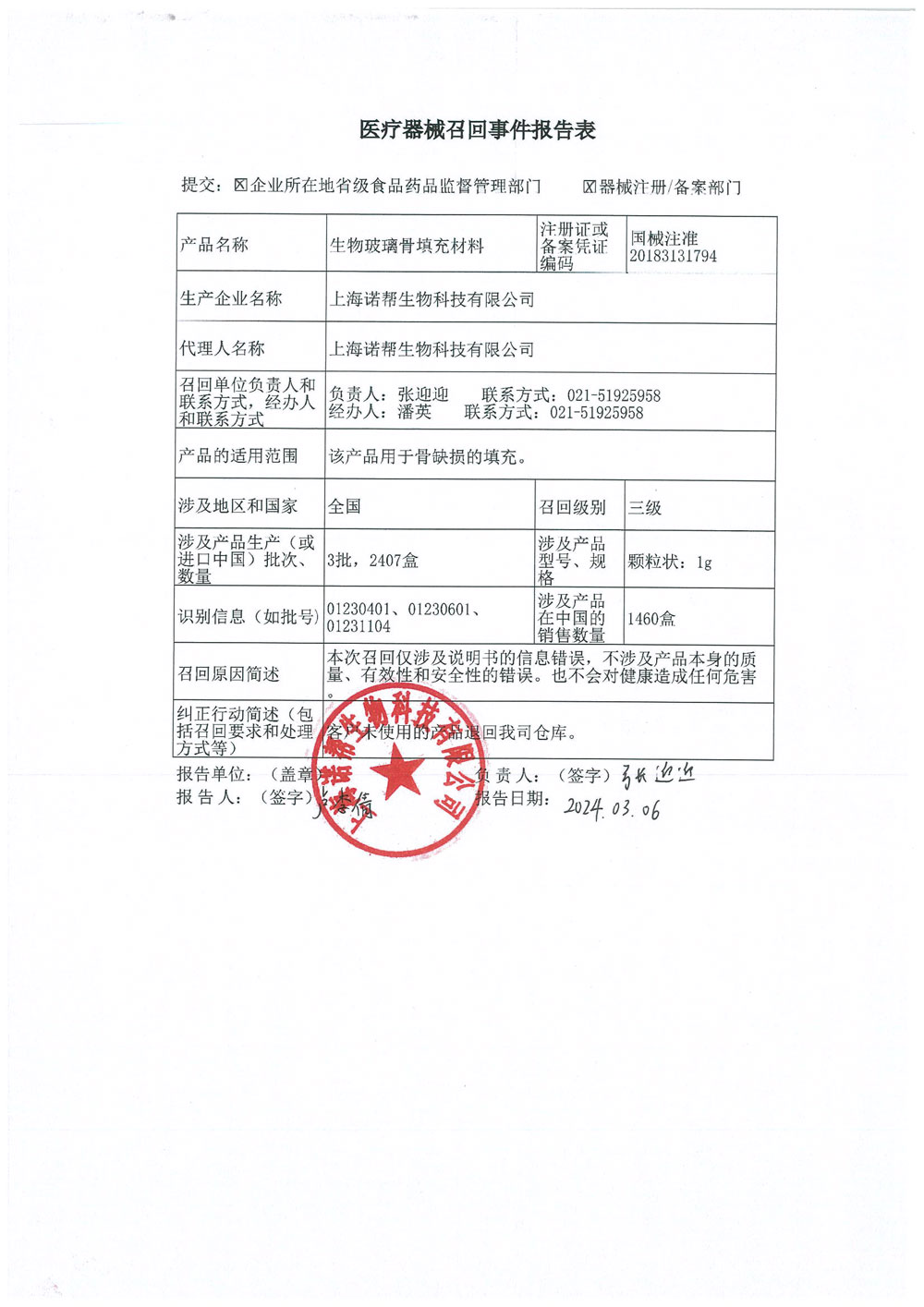上海诺帮生物科技有限公司对生物玻璃骨填充材料主动召回（沪药监械主召2024-049）