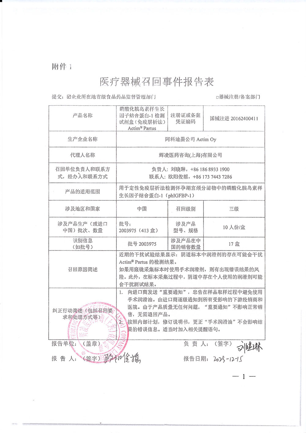 辉凌医药咨询（上海）有限公司对磷酸化胰岛素样生长因子结合蛋白-1检测试剂盒（免疫层析法）Actim® Partus主动召回（沪药监械主召2024-059）