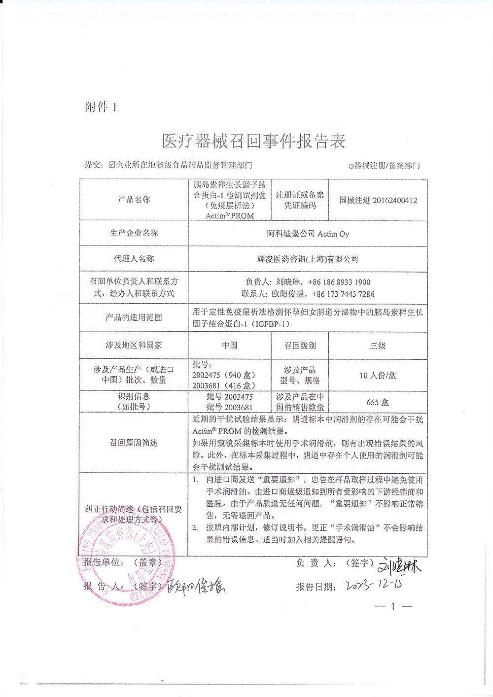 辉凌医药咨询（上海）有限公司对胰岛素样生长因子结合蛋白-1检测试剂盒（免疫层析法）Actim® PROM 主动召回（沪药监械主召2024-058）