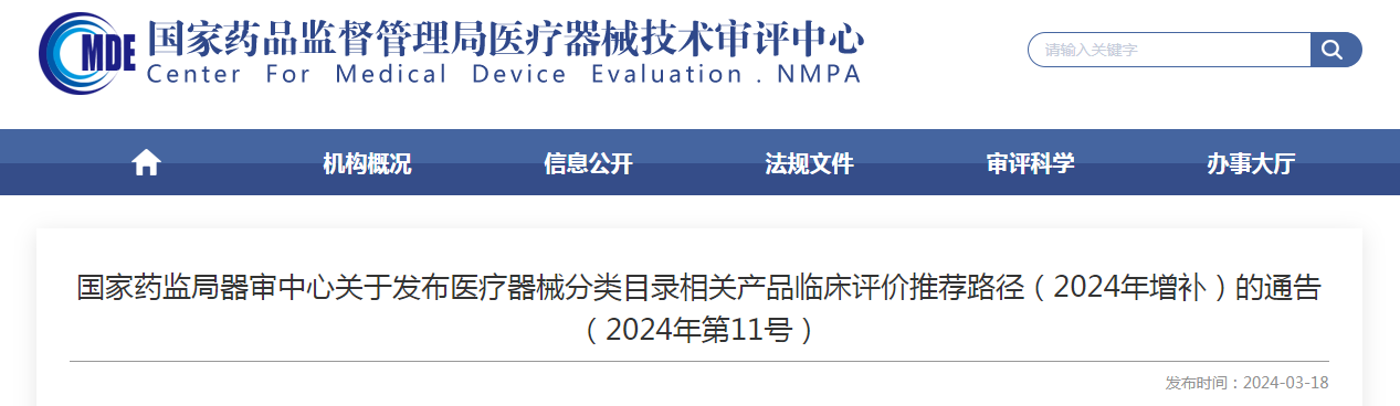 国家药监局器审中心关于发布医疗器械分类目录相关产品临床评价推荐路径（2024年增补）的通告（2024年第11号）