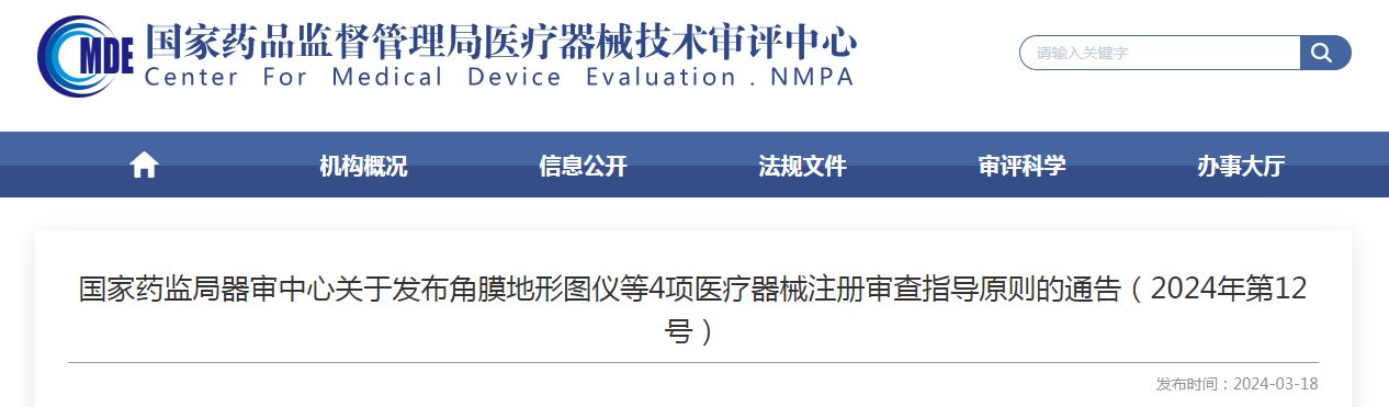 国家药监局器审中心关于发布角膜地形图仪等4项医疗器械注册审查指导原则的通告（2024年第12号）