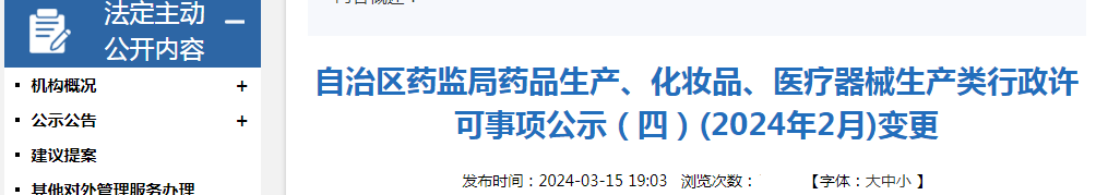 新疆维吾尔自治区药监局药品生产、化妆品、医疗器械生产类行政许可事项公示（四）(2024年2月)变更.png