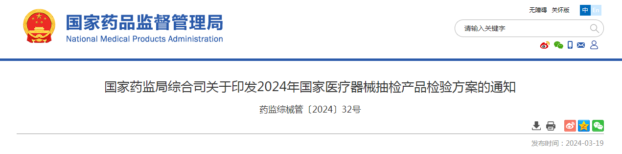 国家药监局综合司关于印发2024年国家医疗器械抽检产品检验方案的通知（药监综械管〔2024〕32号）