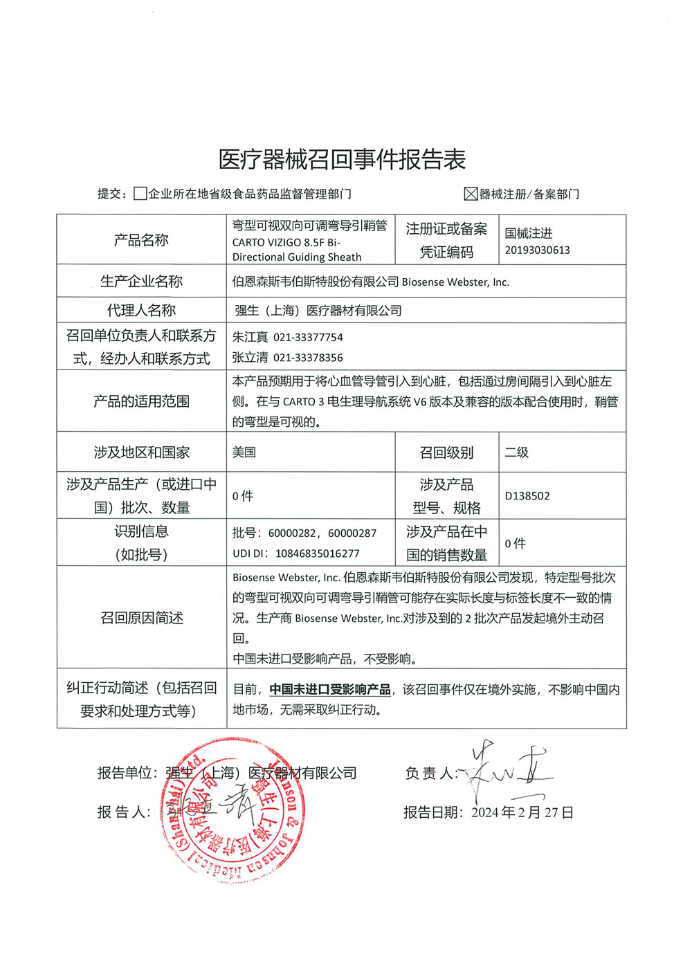 伯恩森斯韦伯斯特股份有限公司Biosense Webster, Inc.对弯型可视双向可调弯导引鞘管主动召回