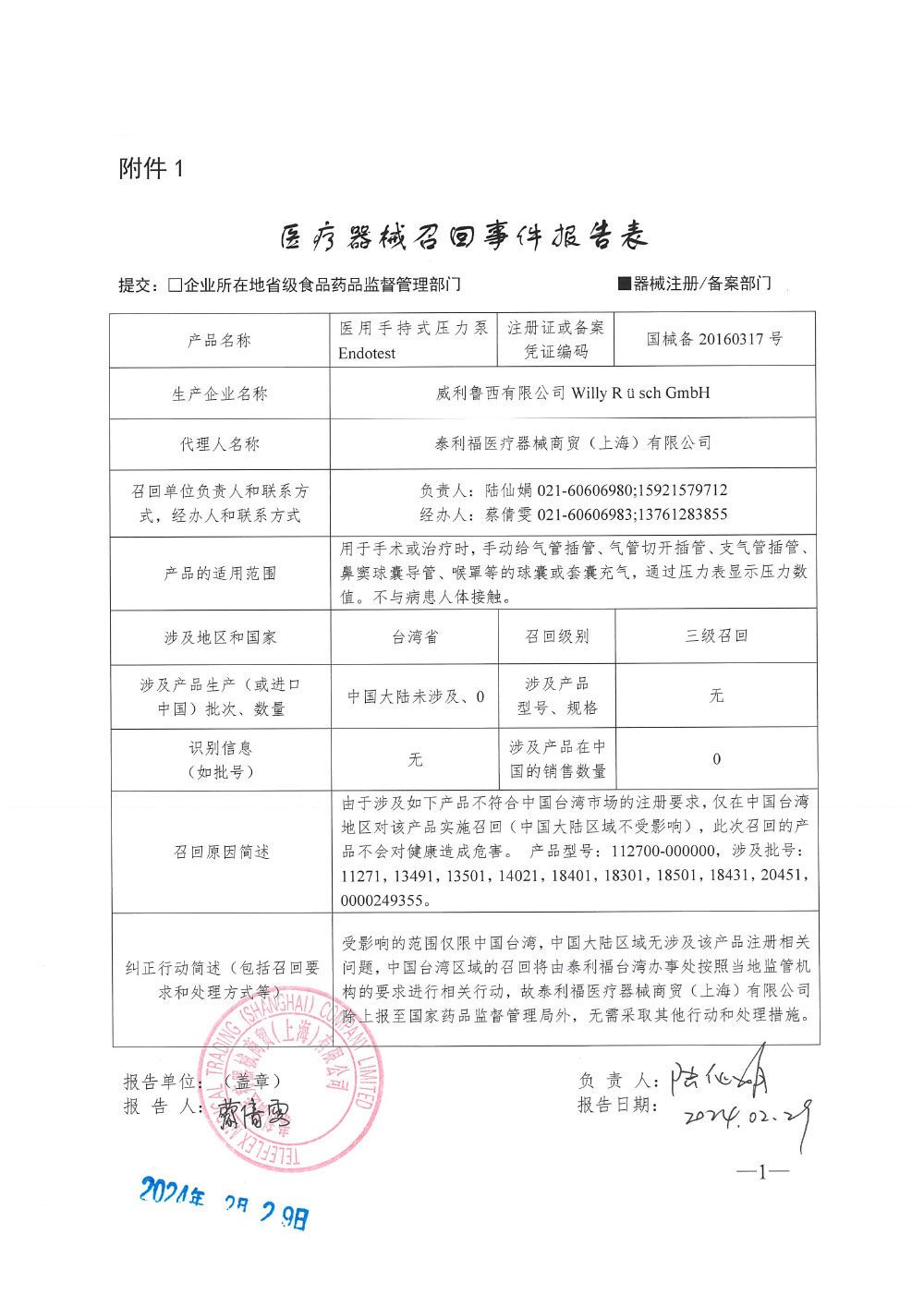 威利鲁西有限公司Willy Rüsch GmbH对医用手持式压力泵主动召回