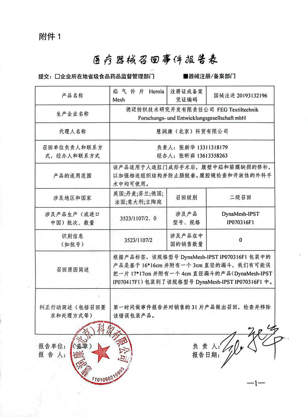 德迈纺织技术研究开发有限责任公司FEG Textiltechnik Forschungs- und Entwicklungsgesellschaft mbH对疝气补片主动召回