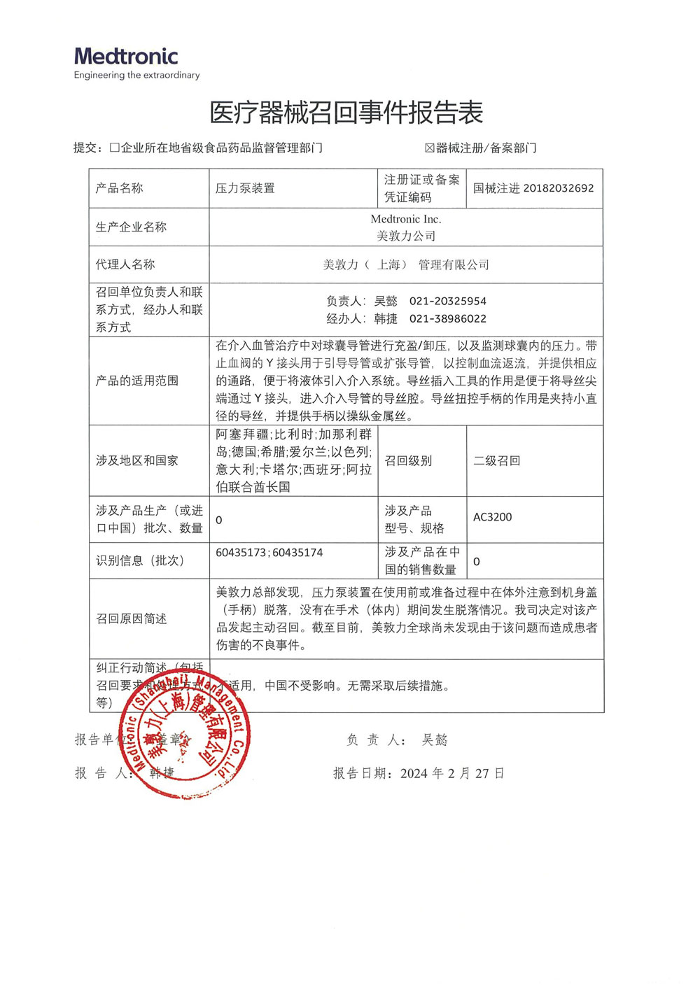 美敦力公司Medtronic Inc.对压力泵装置主动召回
