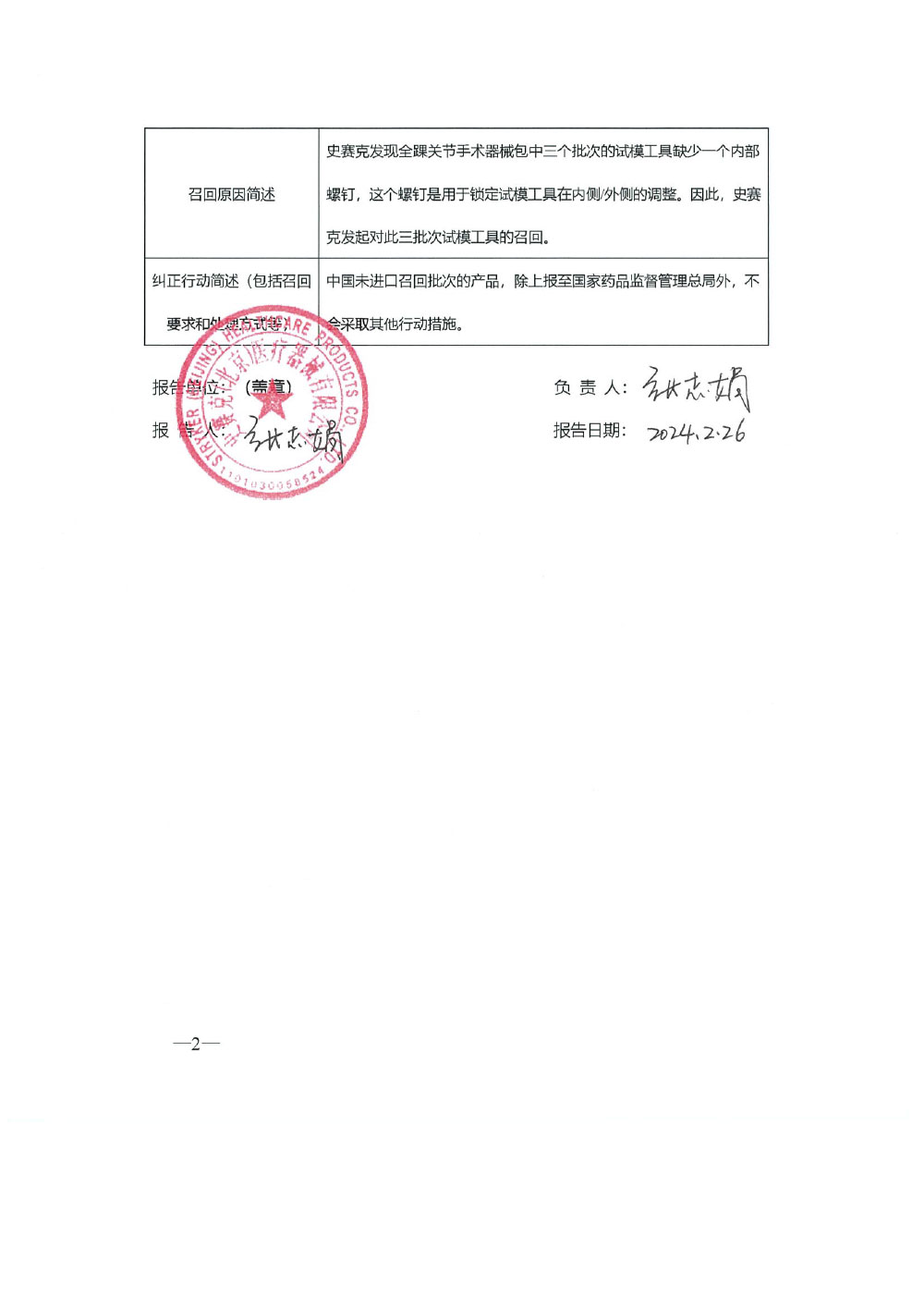 美国瑞毅医疗科技有限公司 Wright Medical Technology, Inc. 对全踝关节手术器械包主动召回