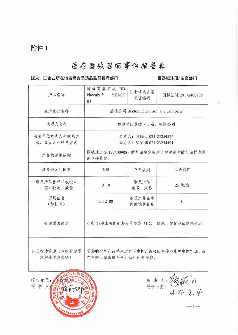 碧迪公司Becton, Dickinson and Company对酵母菌鉴定板主动召回