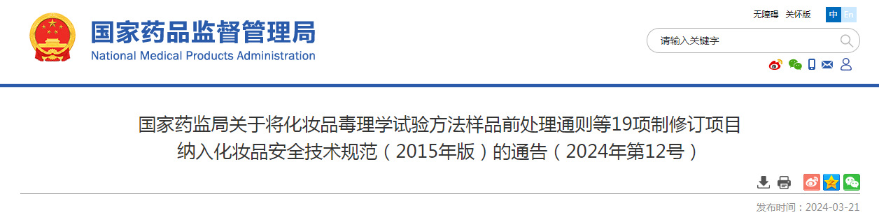 国家药监局关于将化妆品毒理学试验方法样品前处理通则等19项制修订项目纳入化妆品安全技术规范（2015年版）的通告（2024年第12号）