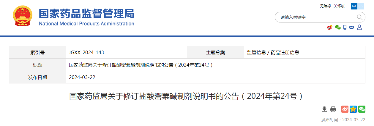 国家药监局关于修订盐酸罂粟碱制剂说明书的公告（2024年第24号）