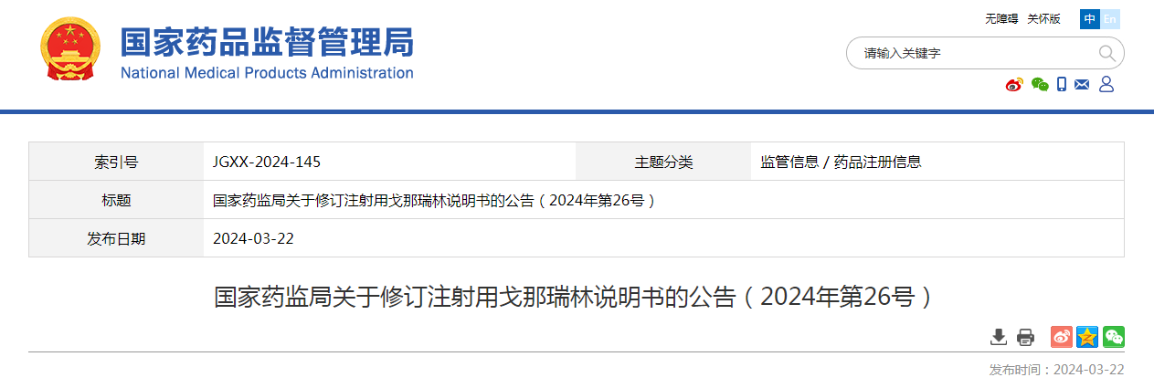 国家药监局关于修订注射用戈那瑞林说明书的公告（2024年第26号）