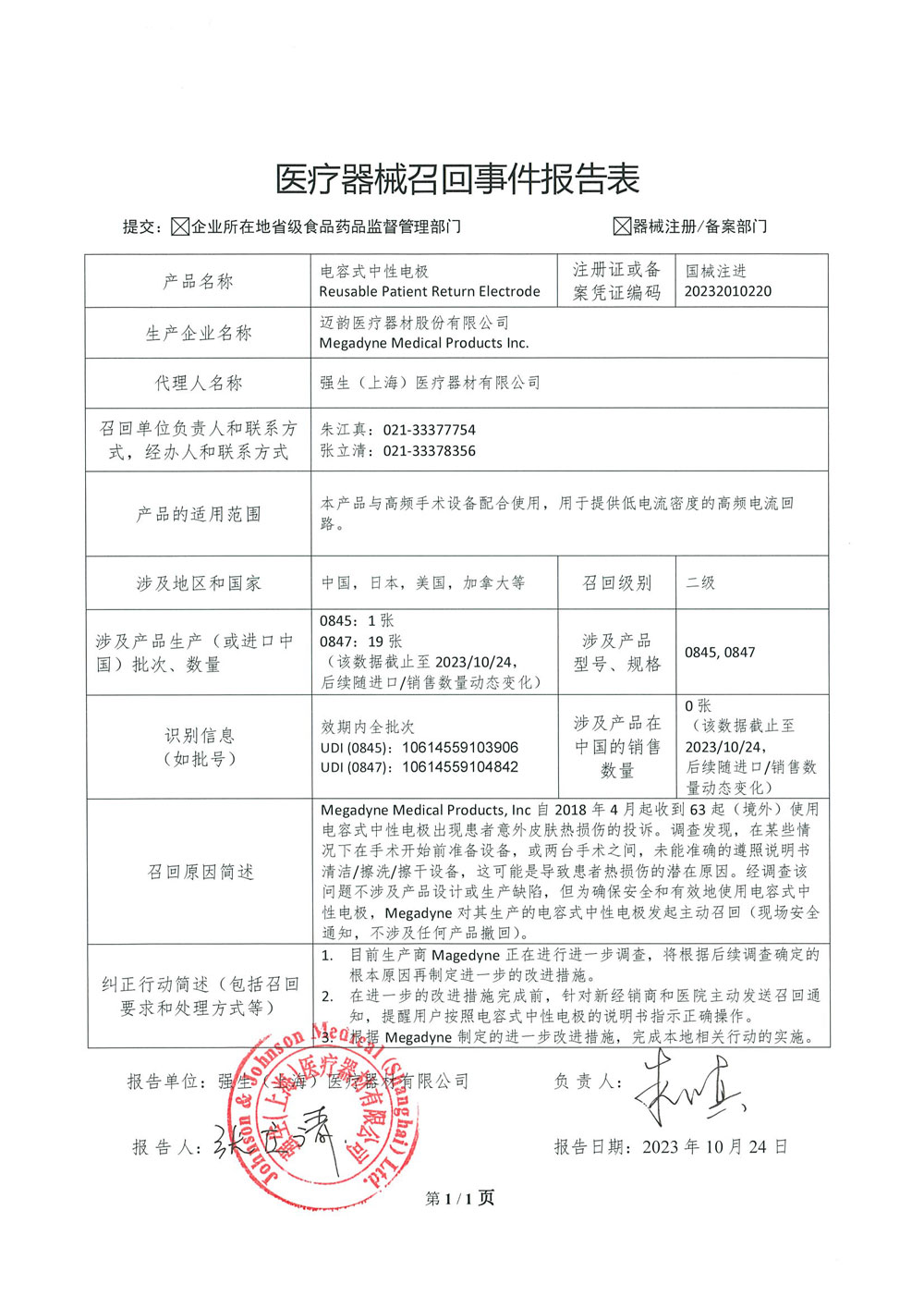 强生(上海)医疗器材有限公司对电容式中性电极主动召回(沪药监械主召2023-235) 强生(上海)医疗器材有限公司对电容式中性电极主动召回(沪药监械主召2023-235)