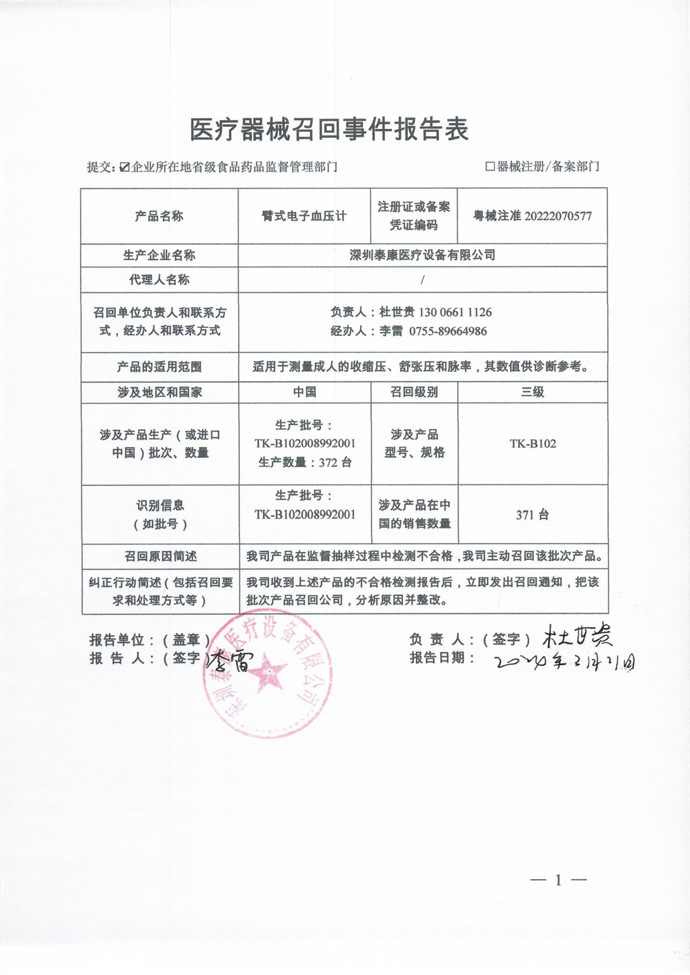 深圳泰康医疗设备有限公司对臂式电子血压计主动召回