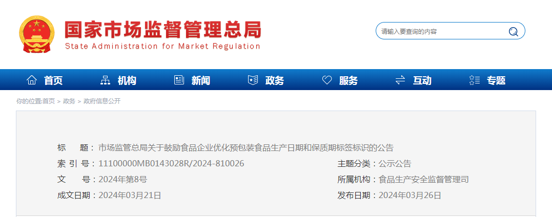 市場監管總局關于鼓勵食品企業優化預包裝食品生產日期和保質期標簽標識的公告（2024年第8號）