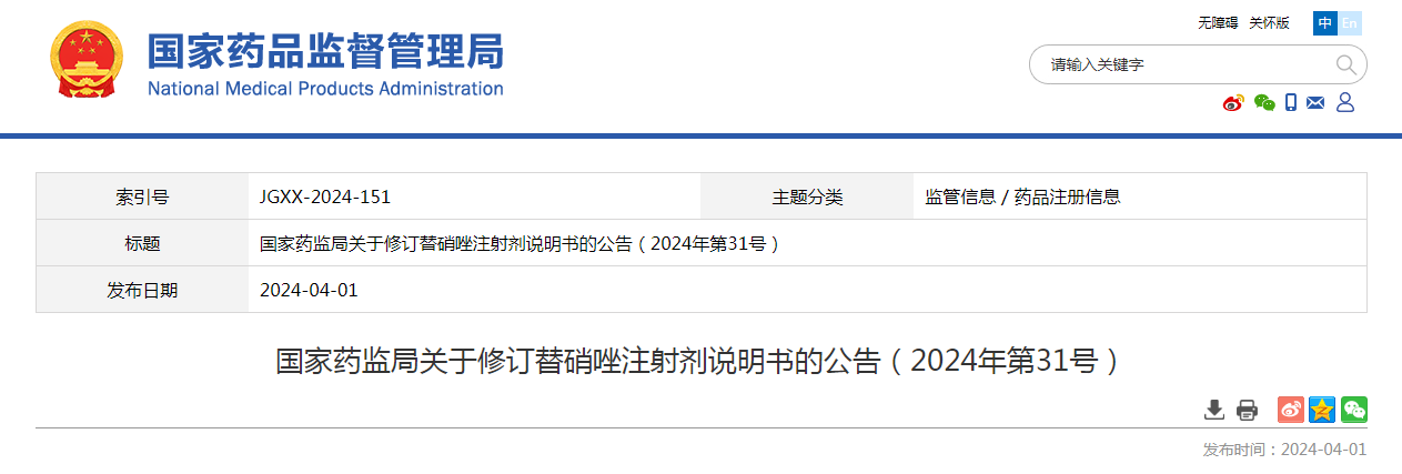 国家药监局关于修订替硝唑注射剂说明书的公告（2024年第31号）