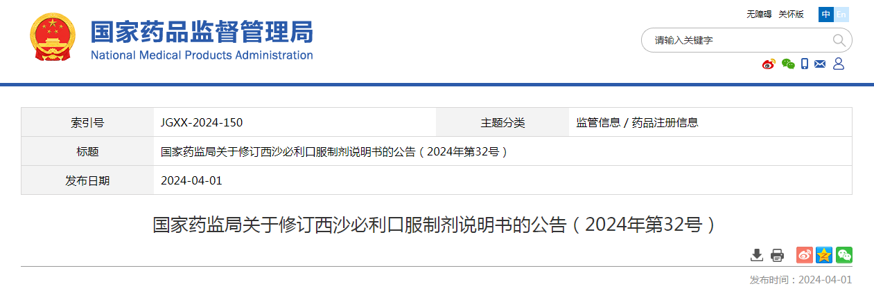 国家药监局关于修订西沙必利口服制剂说明书的公告（2024年第32号）