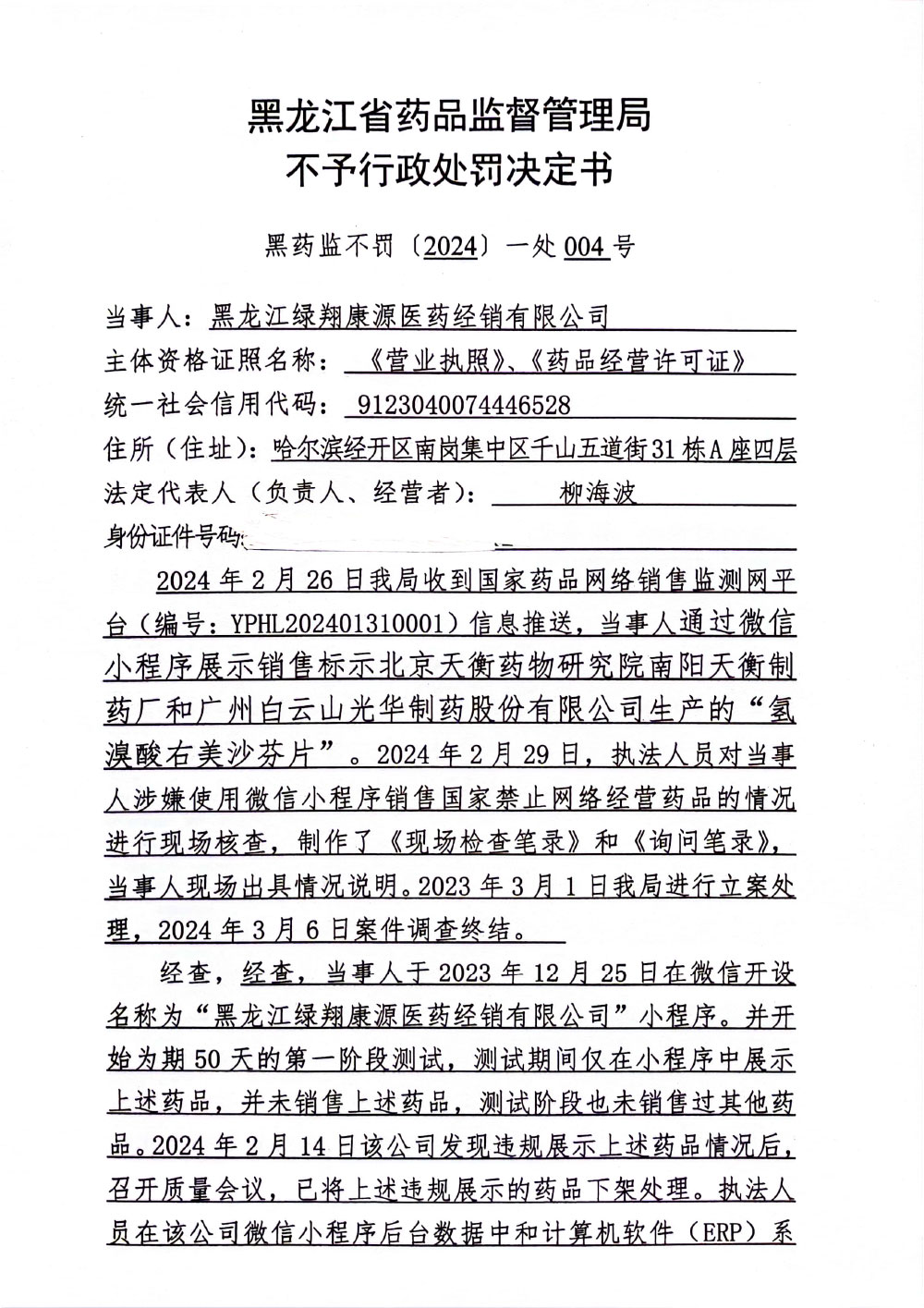 黑龙江绿翔康源医药经销有限公司使用微信小程序销售国家禁止经营的药品案（黑药监不罚〔2024〕一处004号）