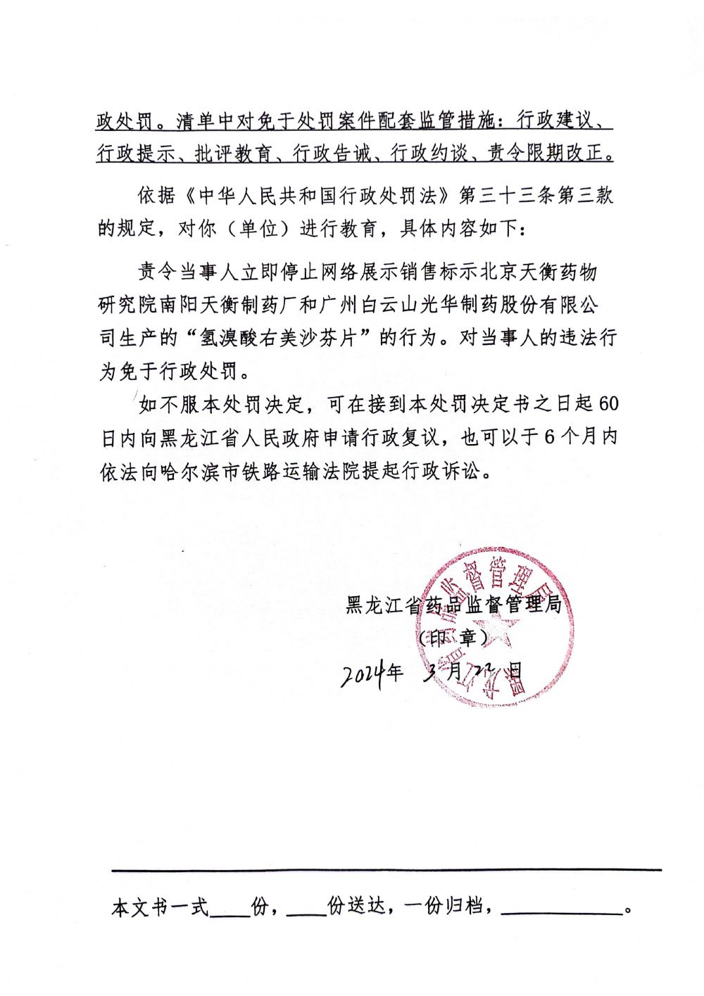 黑龙江绿翔康源医药经销有限公司使用微信小程序销售国家禁止经营的药品案（黑药监不罚〔2024〕一处004号）