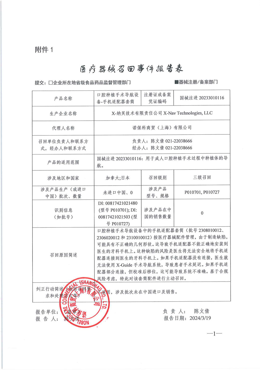 X-纳芙技术有限责任公司X-Nav Technologies, LLC对口腔种植手术导航设备主动召回