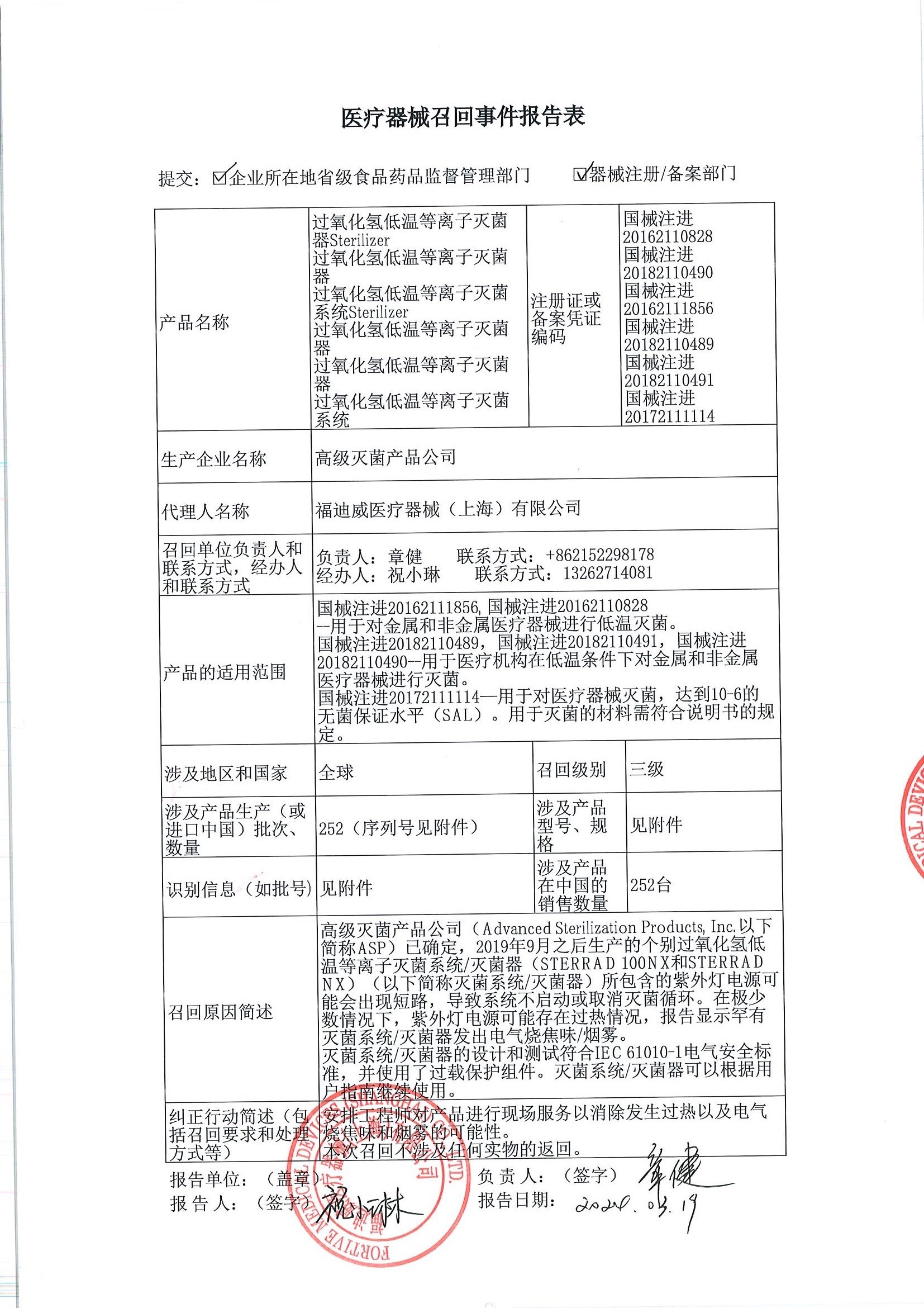 福迪威医疗器械（上海）有限公司对过氧化氢低温等离子灭菌器Sterilizer、过氧化氢低温等离子灭菌系统Sterilizer主动召回（沪药监械主召2024-069）