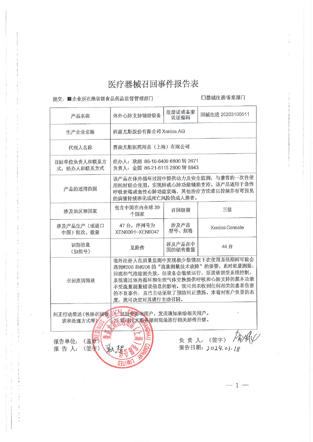 费森尤斯医药用品（上海）有限公司对体外心肺支持辅助设备主动召回（沪药监械主召2024-068）