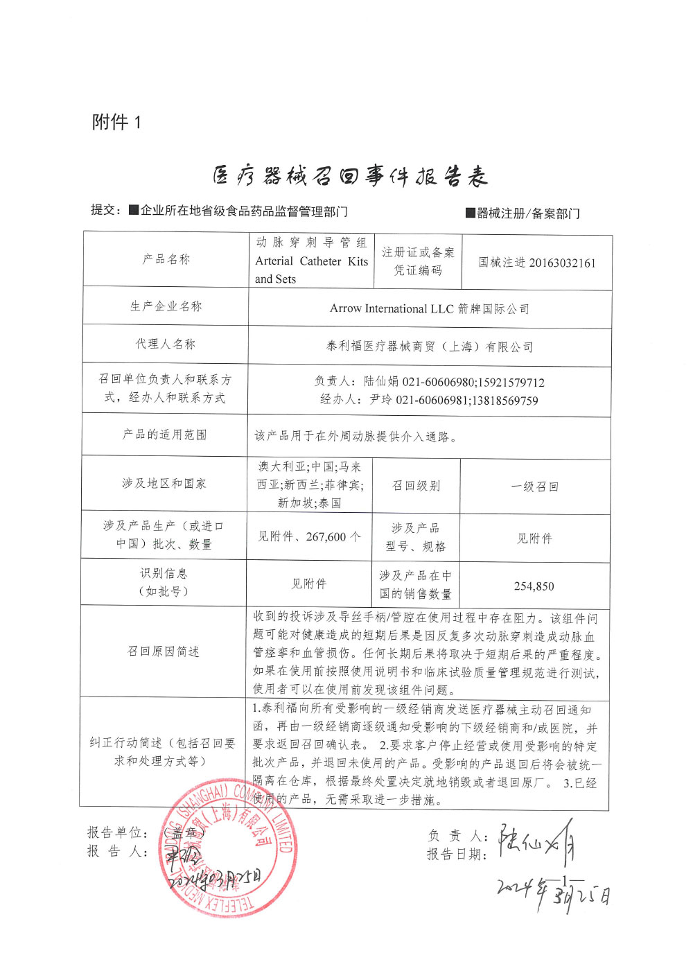 泰利福医疗器械商贸（上海）有限公司对动脉穿刺导管组主动召回（沪药监械主召2024-037（更1））