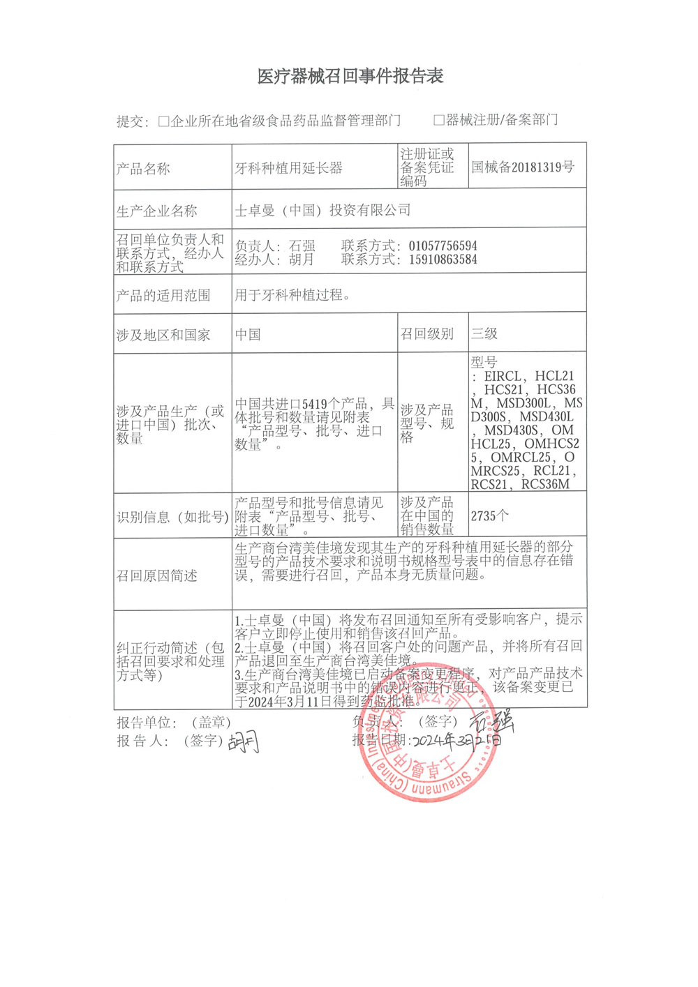 士卓曼（中国）投资有限公司对牙科种植用延长器主动召回（沪药监械主召2024-067）