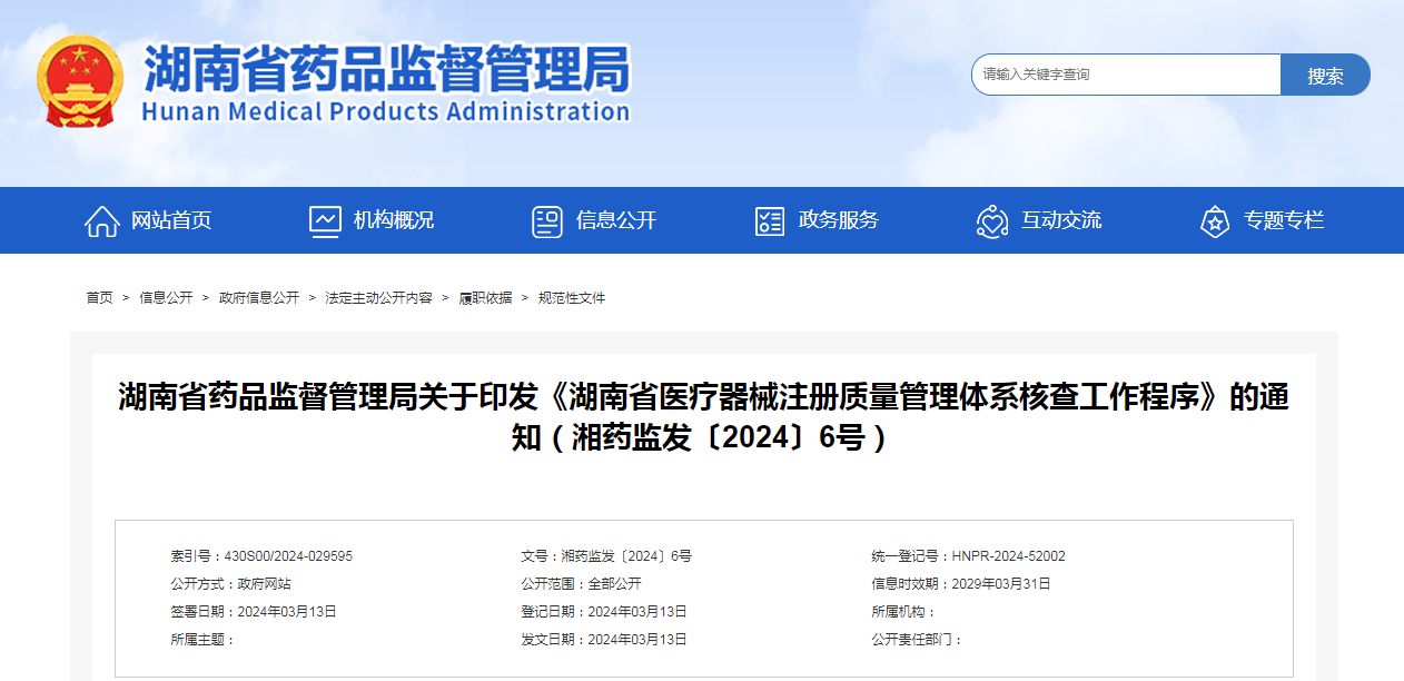 湖南省药品监督管理局关于印发《湖南省医疗器械注册质量管理体系核查工作程序》的通知（湘药监发〔2024〕6号）