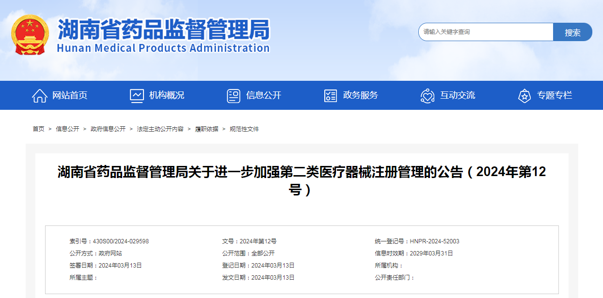 湖南省药品监督管理局关于进一步加强第二类医疗器械注册管理的公告（2024年第12号）