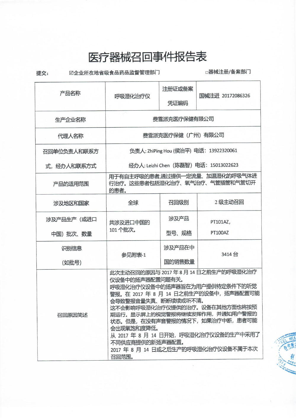 费雪派克医疗保健（广州）有限公司对呼吸湿化治疗仪主动召回