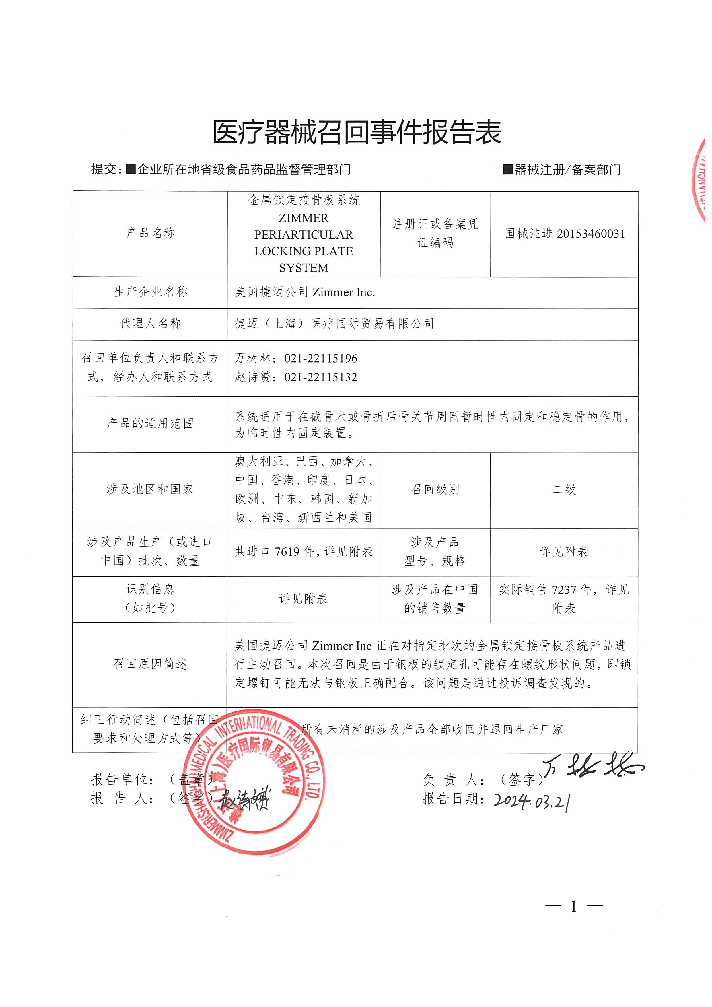 捷迈（上海）医疗国际贸易有限公司对金属锁定接骨板系统主动召回（沪药监械主召2024-066）