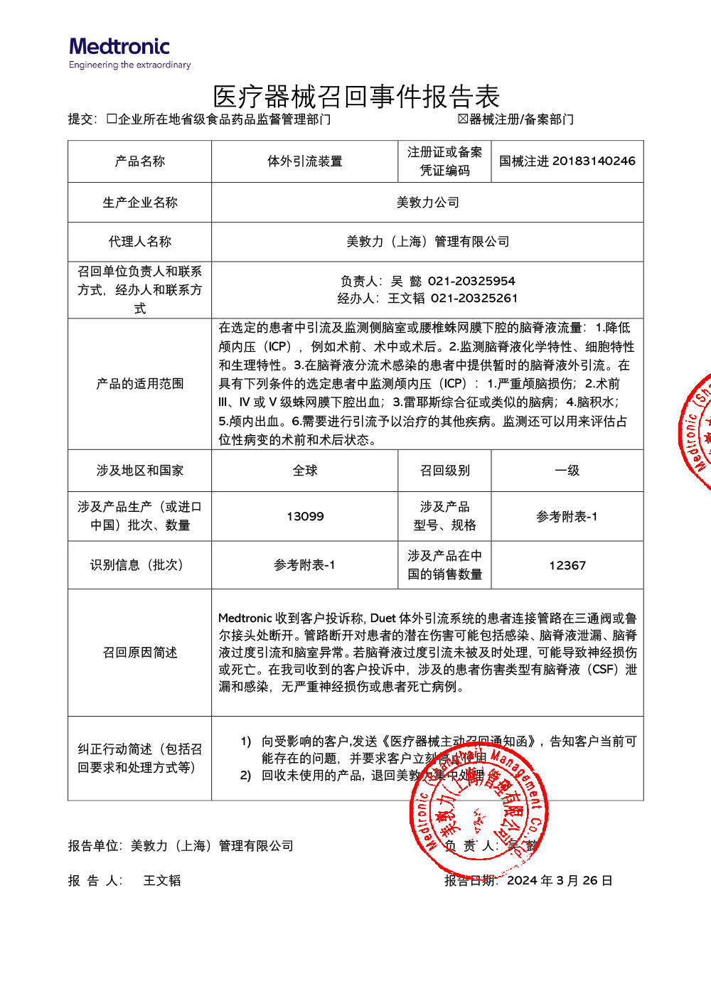 美敦力（上海）管理有限公司对体外引流装置主动召回（沪药监械主召2024-061）