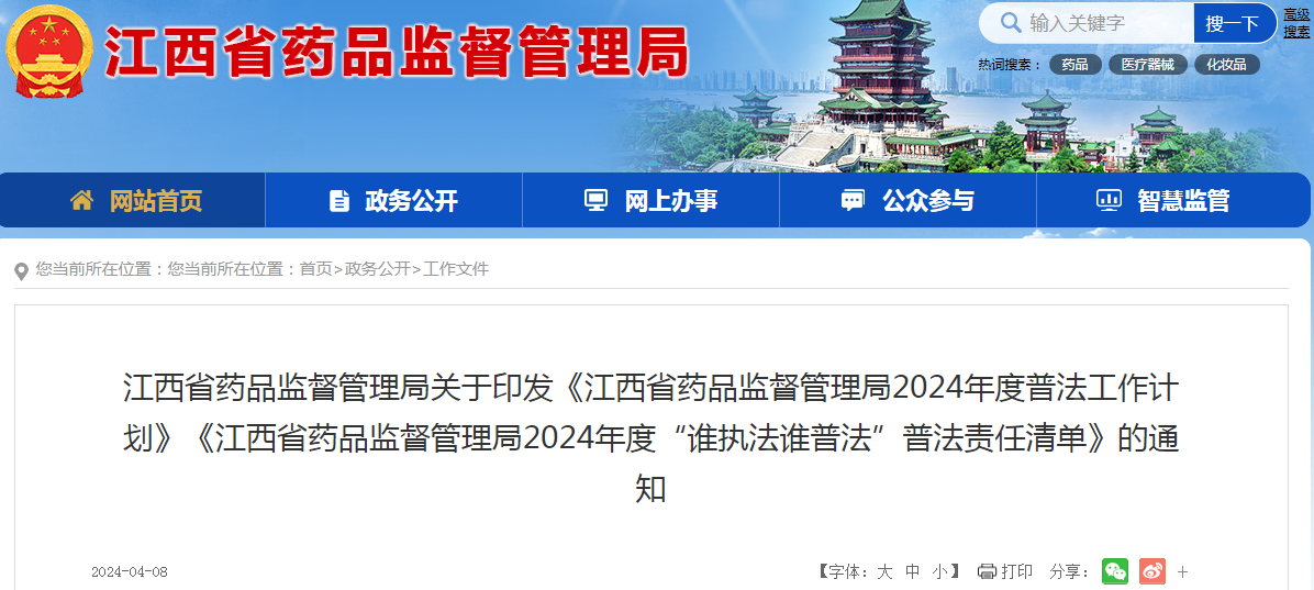 江西省药品监督管理局关于印发《江西省药品监督管理局2024年度普法工作计划》《江西省药品监督管理局2024年度“谁执法谁普法”普法责任清单》的通知.png