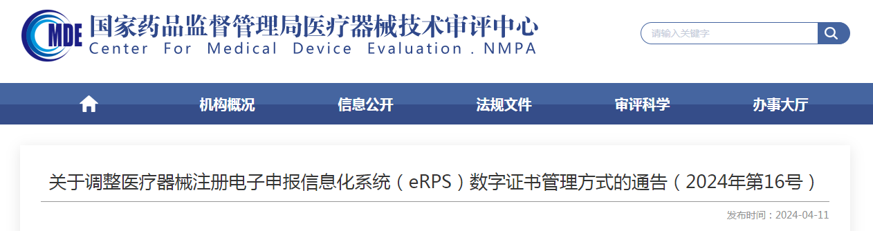 关于调整医疗器械注册电子申报信息化系统（eRPS）数字证书管理方式的通告（2024年第16号）
