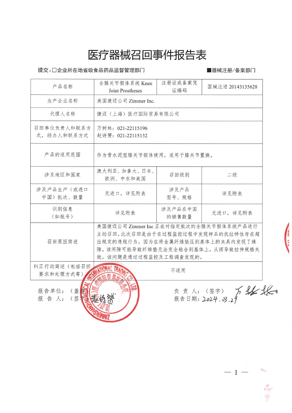 美国捷迈公司Zimmer Inc.对全膝关节假体系统主动召回