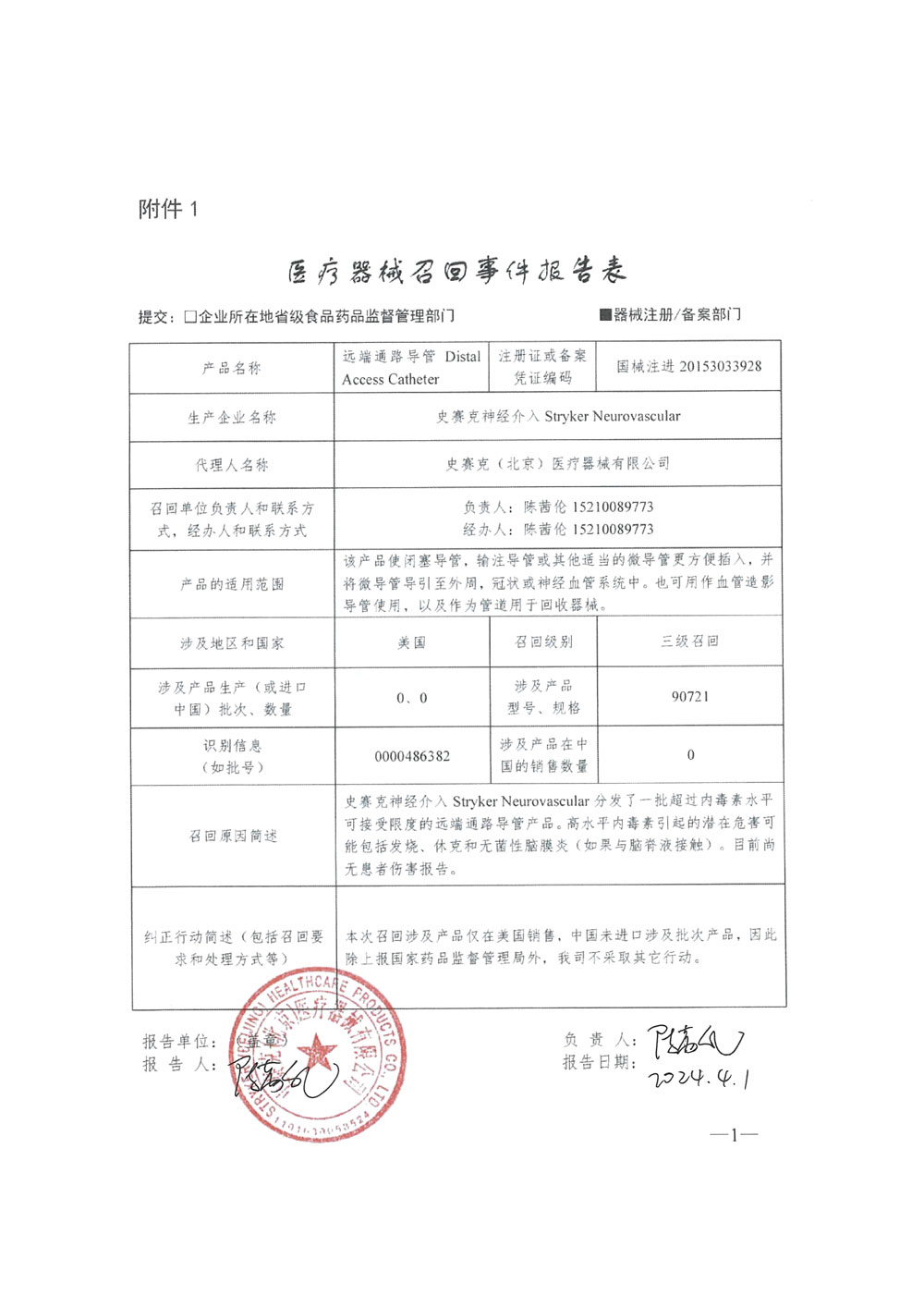 史赛克神经介入Stryker Neurovascular对远端通路导管主动召回