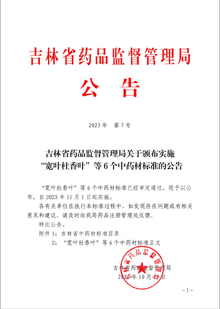 吉林省药品监督管理局关于颁布实施“宽叶杜香叶”等6个中药材标准的公告