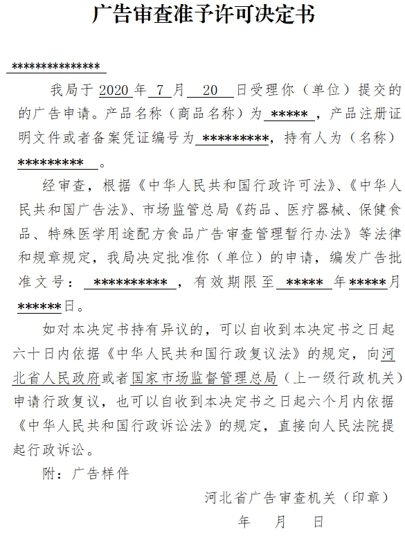 广告审查准予许可决定书.png