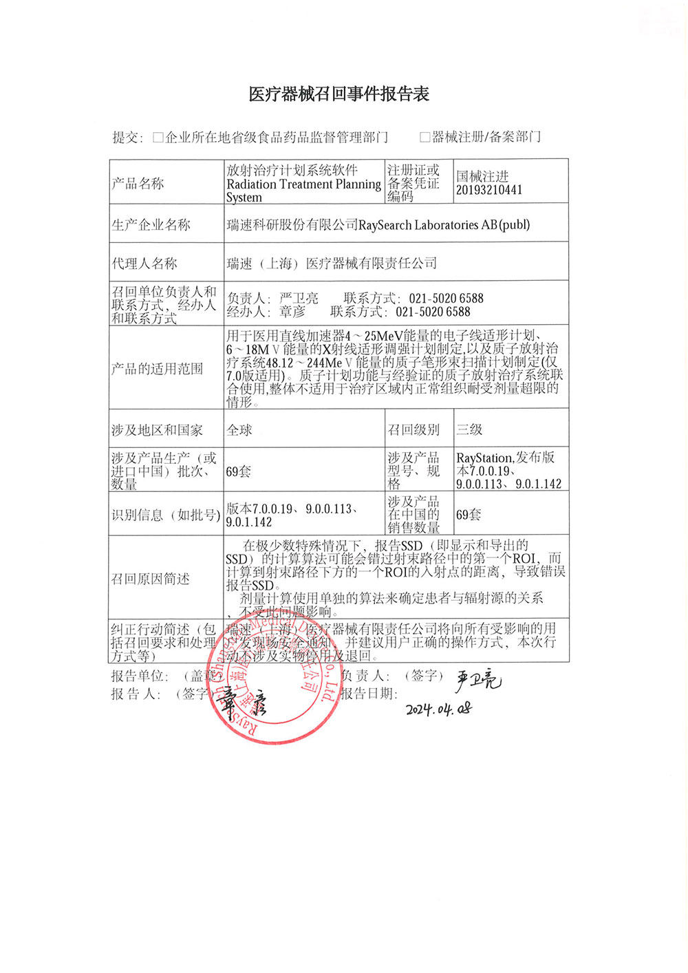 瑞速（上海）医疗器械有限责任公司对放射治疗计划系统软件Radiation Treatment Planning System主动召回（沪药监械主召2024-071）