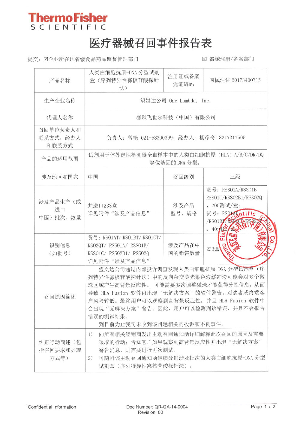 赛默飞世尔科技（中国）有限公司对人类白细胞抗原-DNA分型试剂盒（序列特异性寡核苷酸探针法）主动召回（沪药监械主召2024-072）