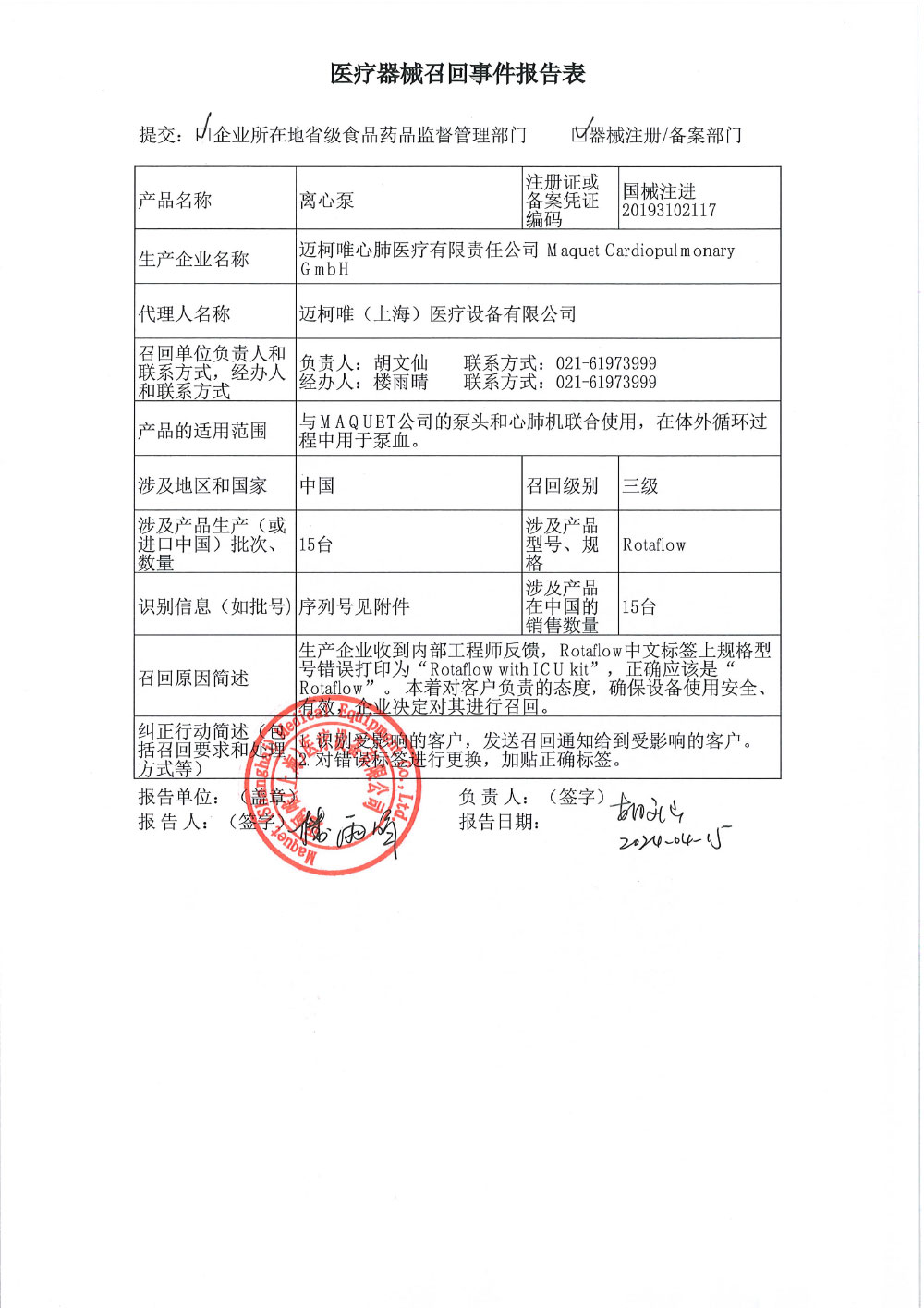 迈柯唯（上海）医疗设备有限公司对离心泵主动召回（沪药监械主召2024-074）